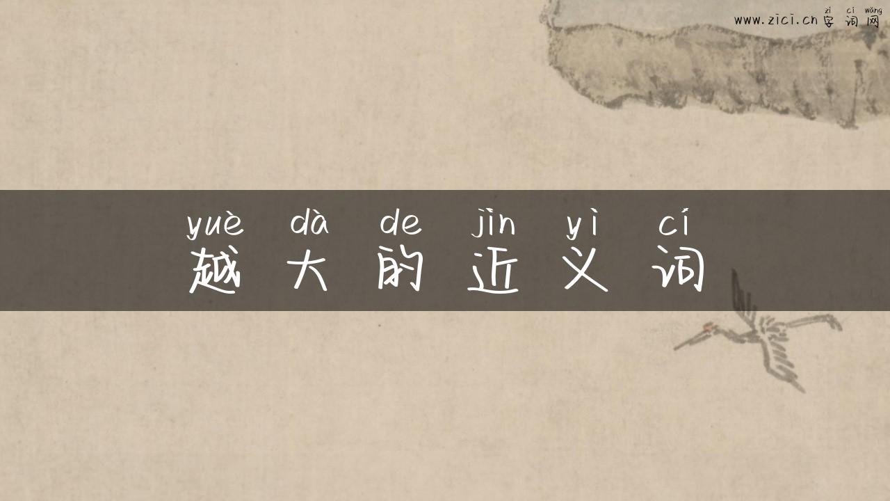 越大的近义词