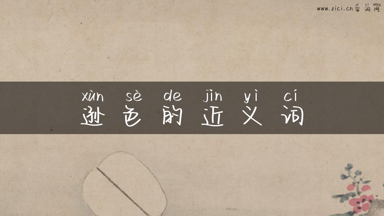 逊色的近义词