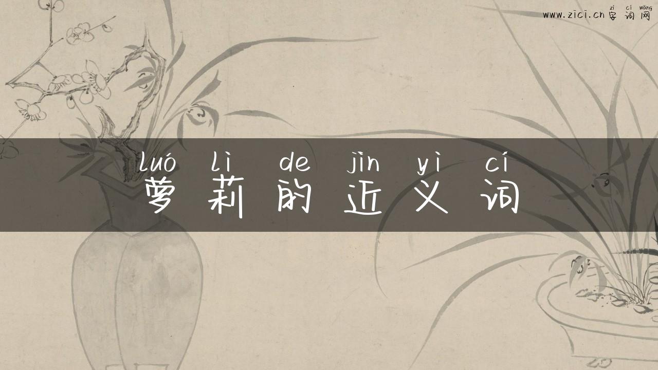 萝莉的近义词