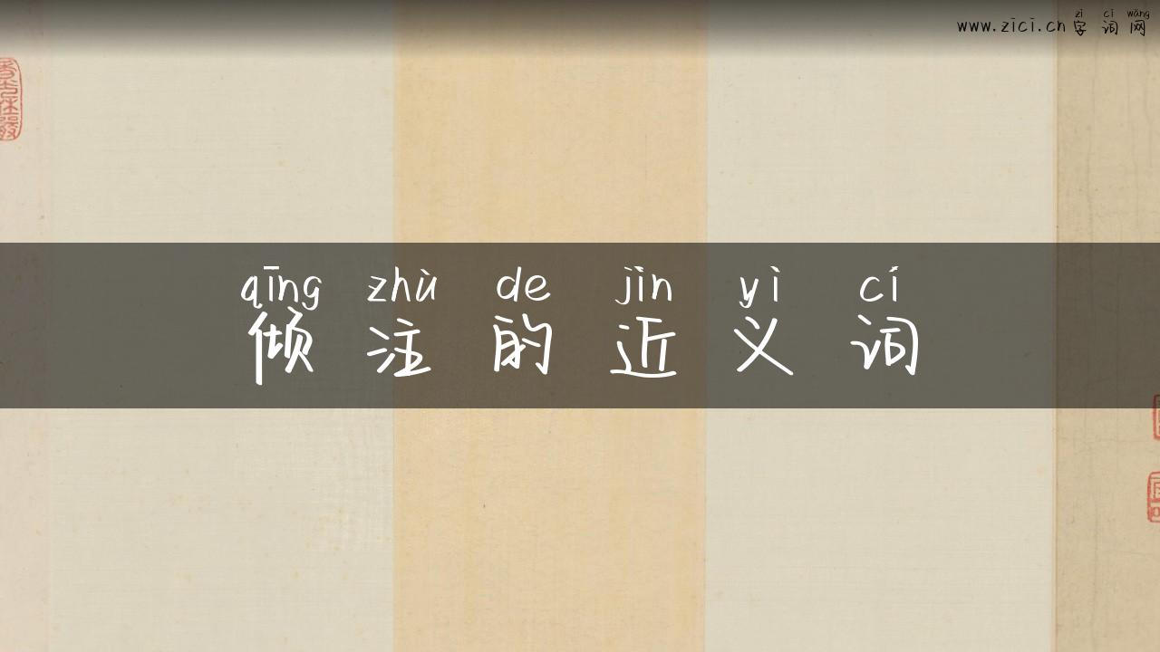 倾注的近义词