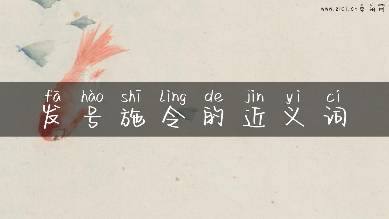 发号施令的近义词