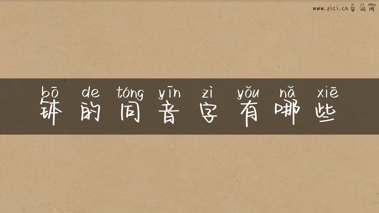 钵的同音字有哪些