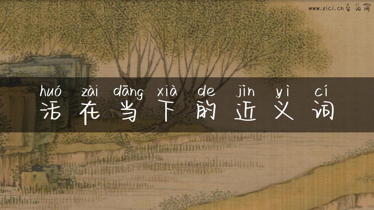 活在当下的近义词