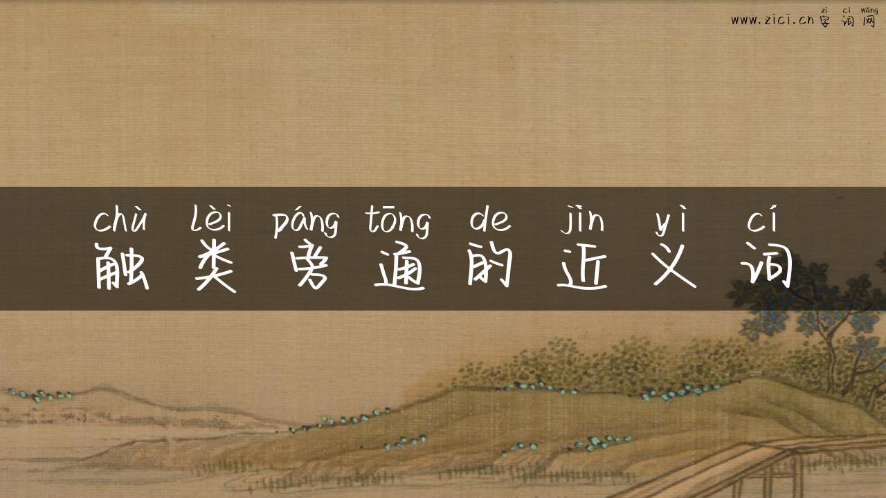 触类旁通的近义词