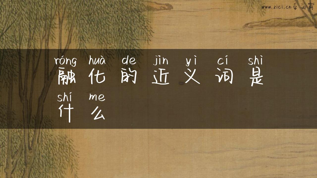 融化的近义词是什么