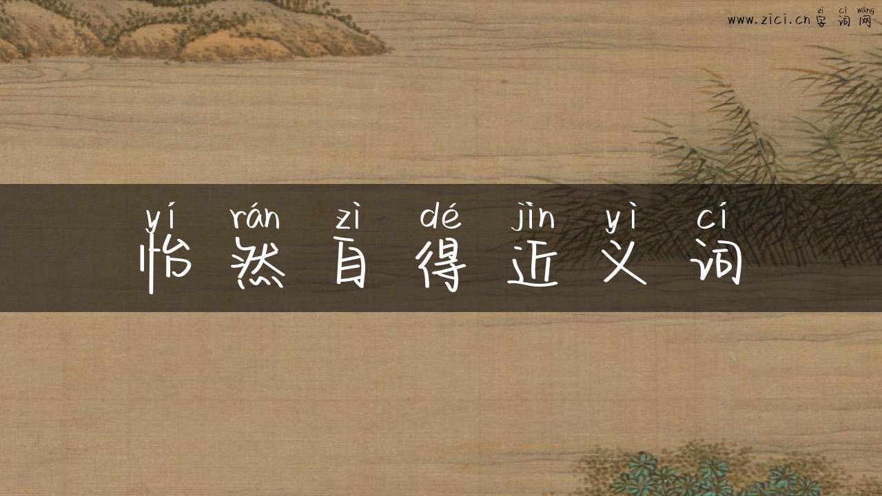 怡然自得近义词