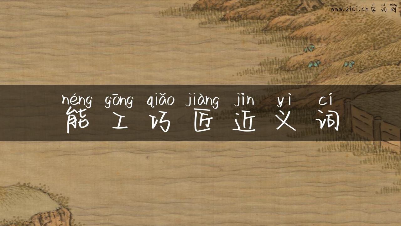 能工巧匠近义词