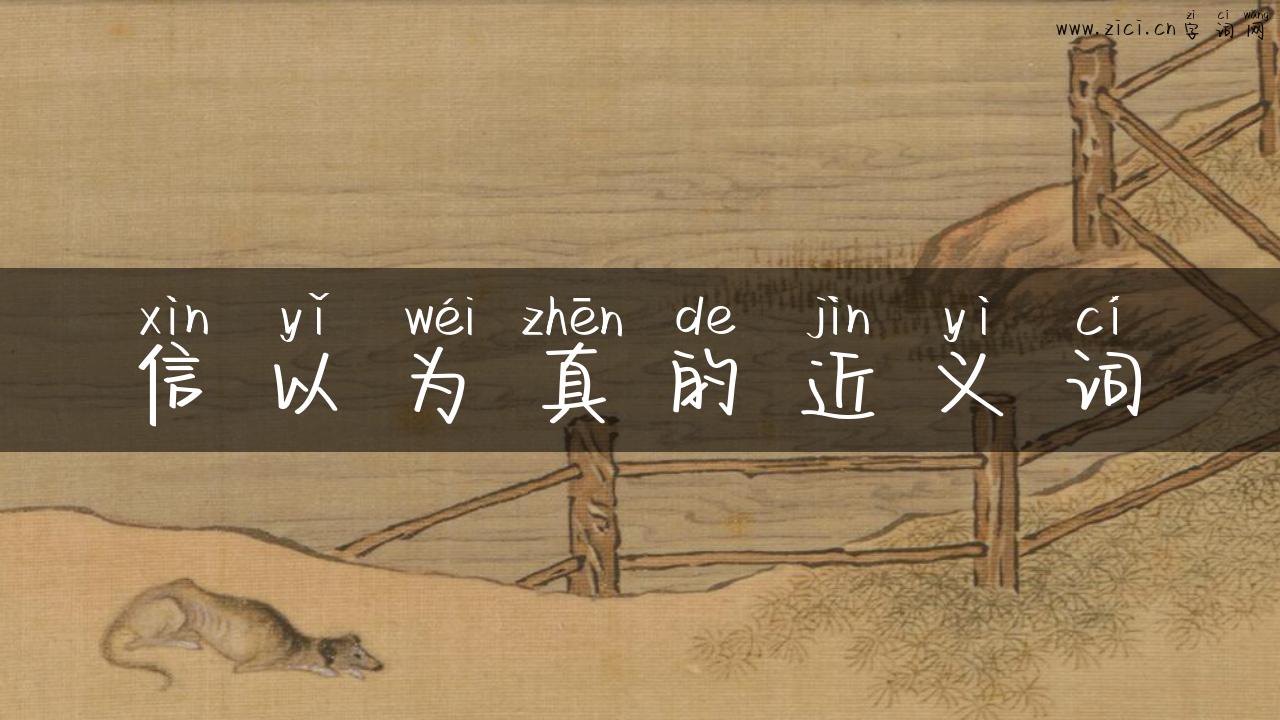 信以为真的近义词