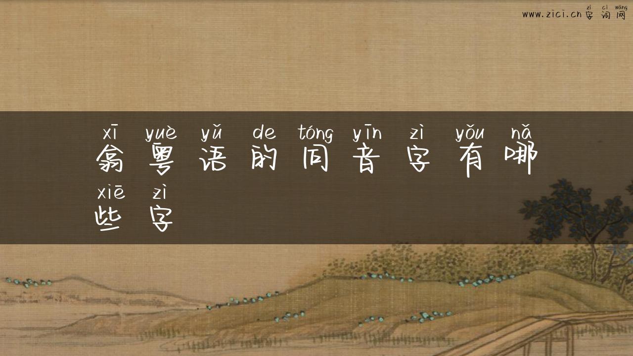 翕粤语的同音字有哪些字