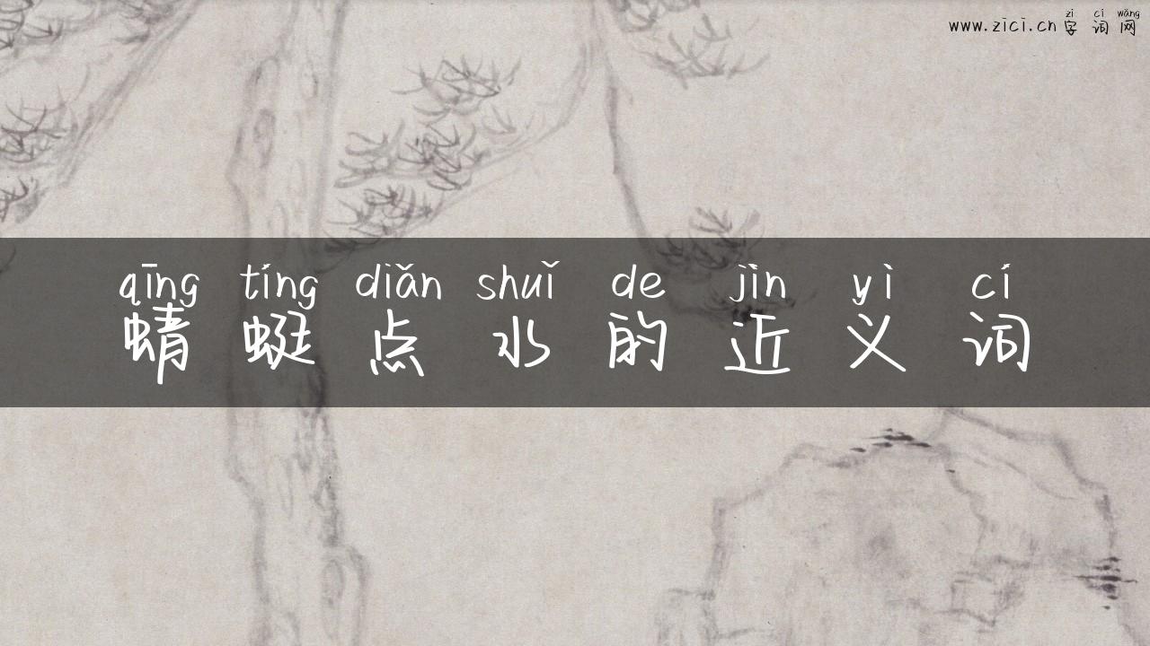 蜻蜓点水的近义词