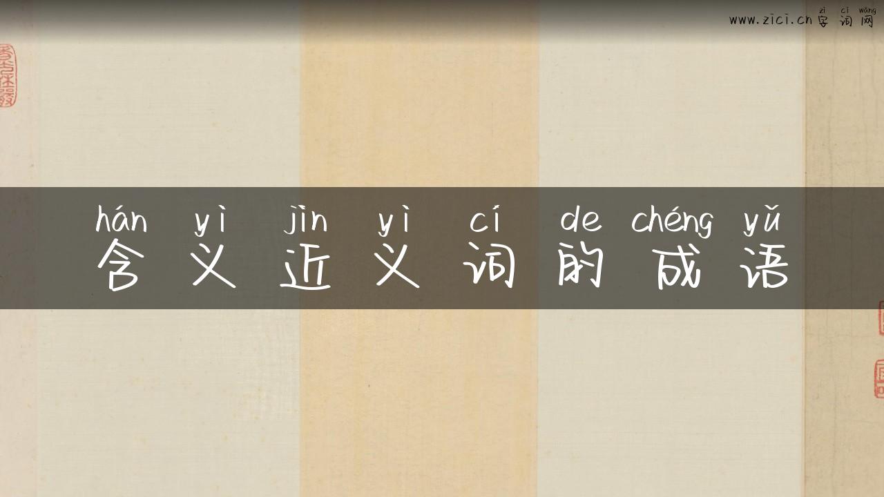 含义近义词的成语