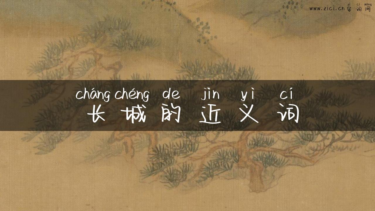长城的近义词
