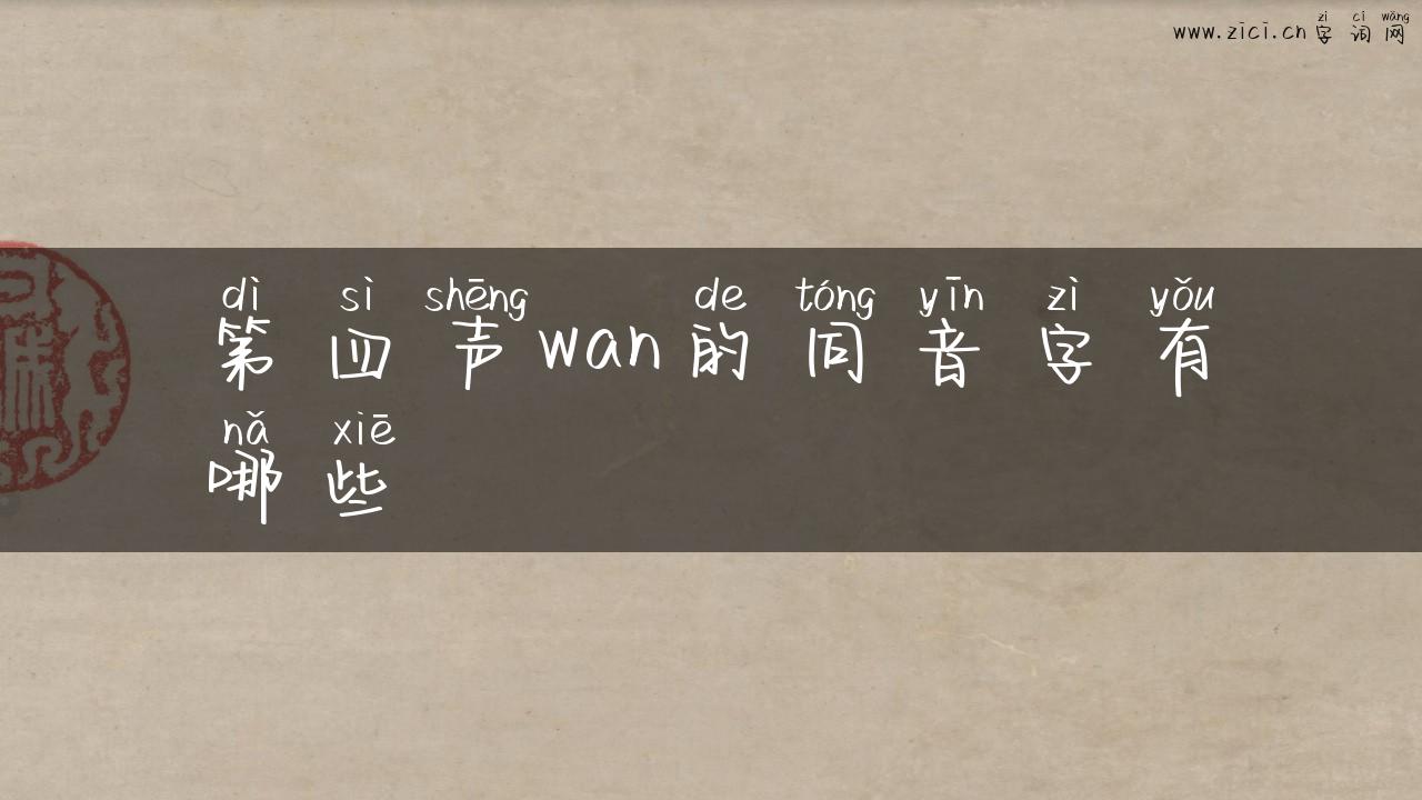 第四声wan的同音字有哪些