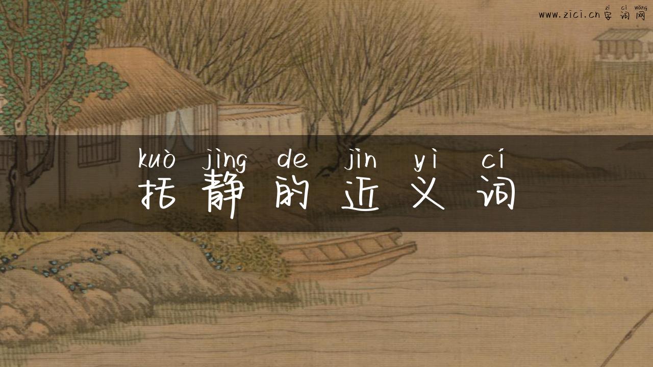 括静的近义词