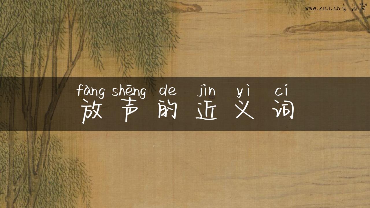 放声的近义词