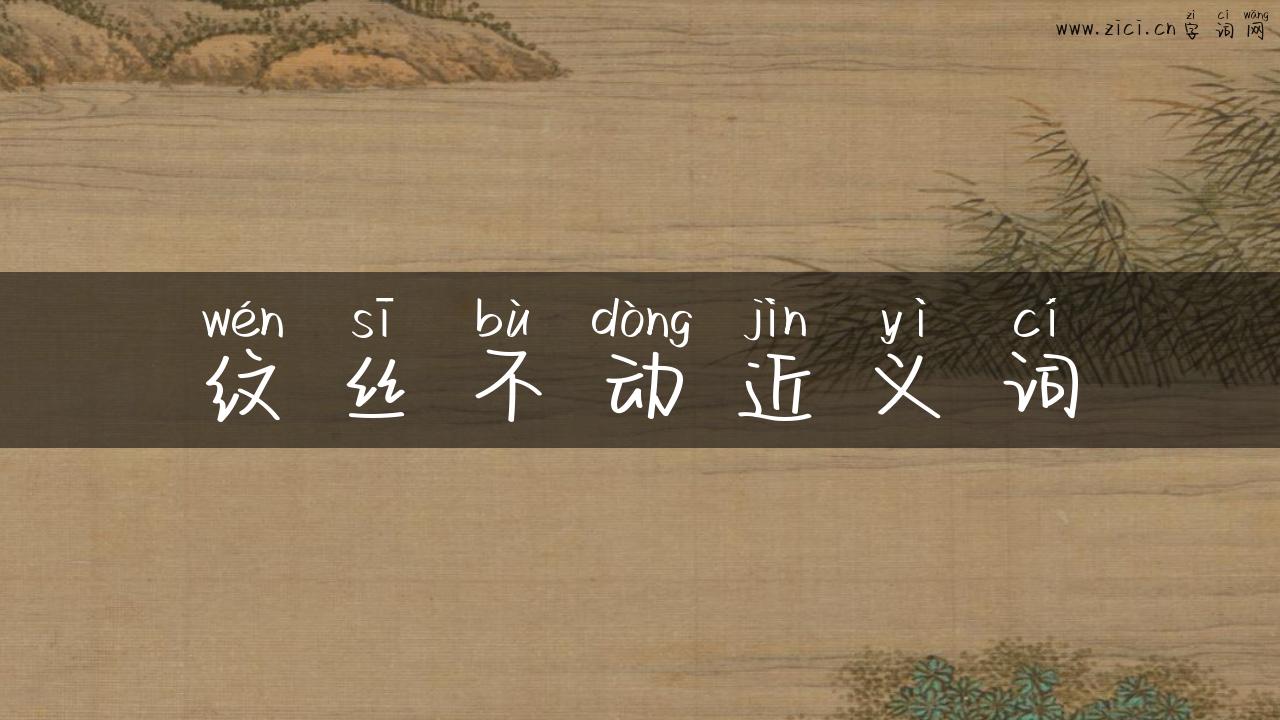 纹丝不动近义词