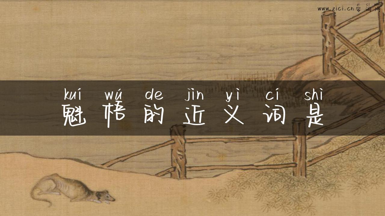 魁梧的近义词是