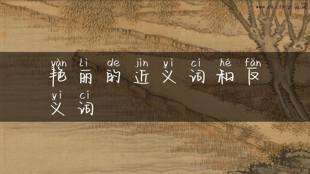 艳丽的近义词和反义词