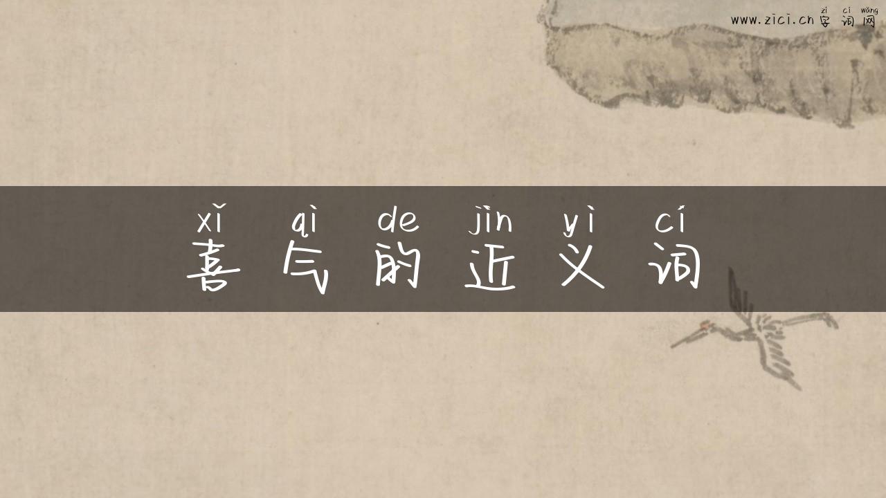 喜气的近义词