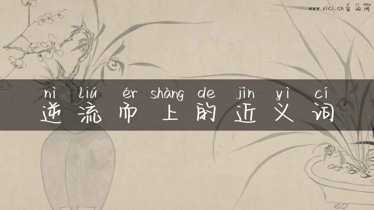逆流而上的近义词