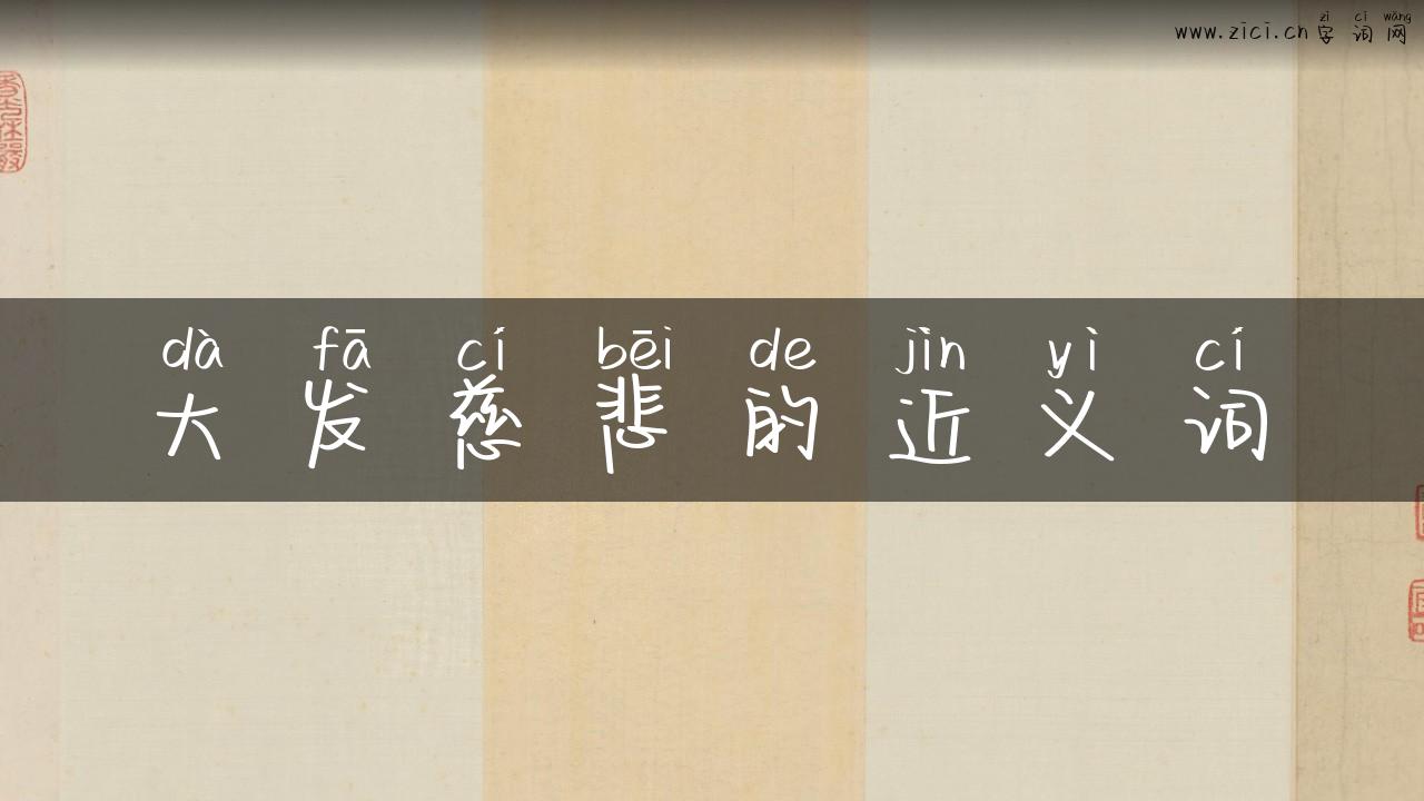 大发慈悲的近义词