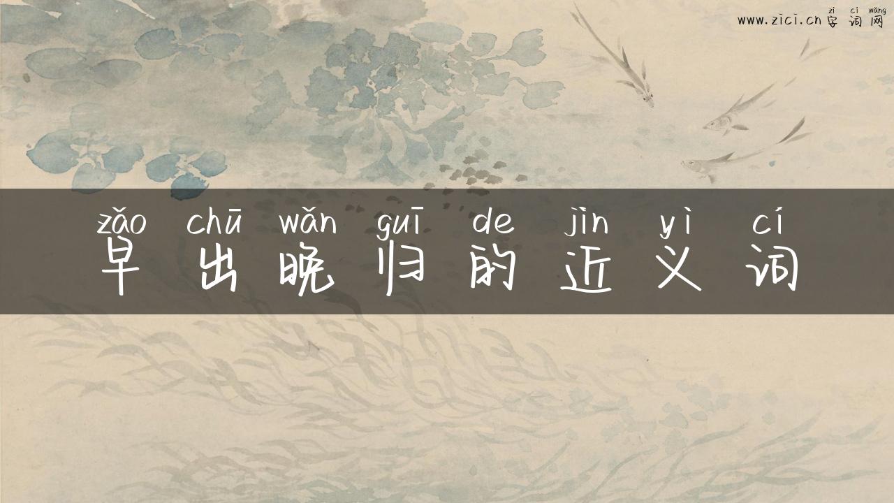 早出晚归的近义词