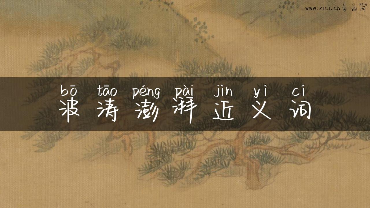波涛澎湃近义词