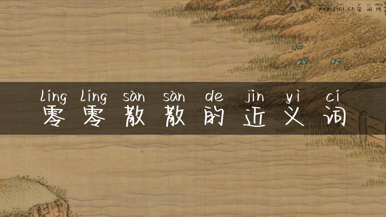 零零散散的近义词