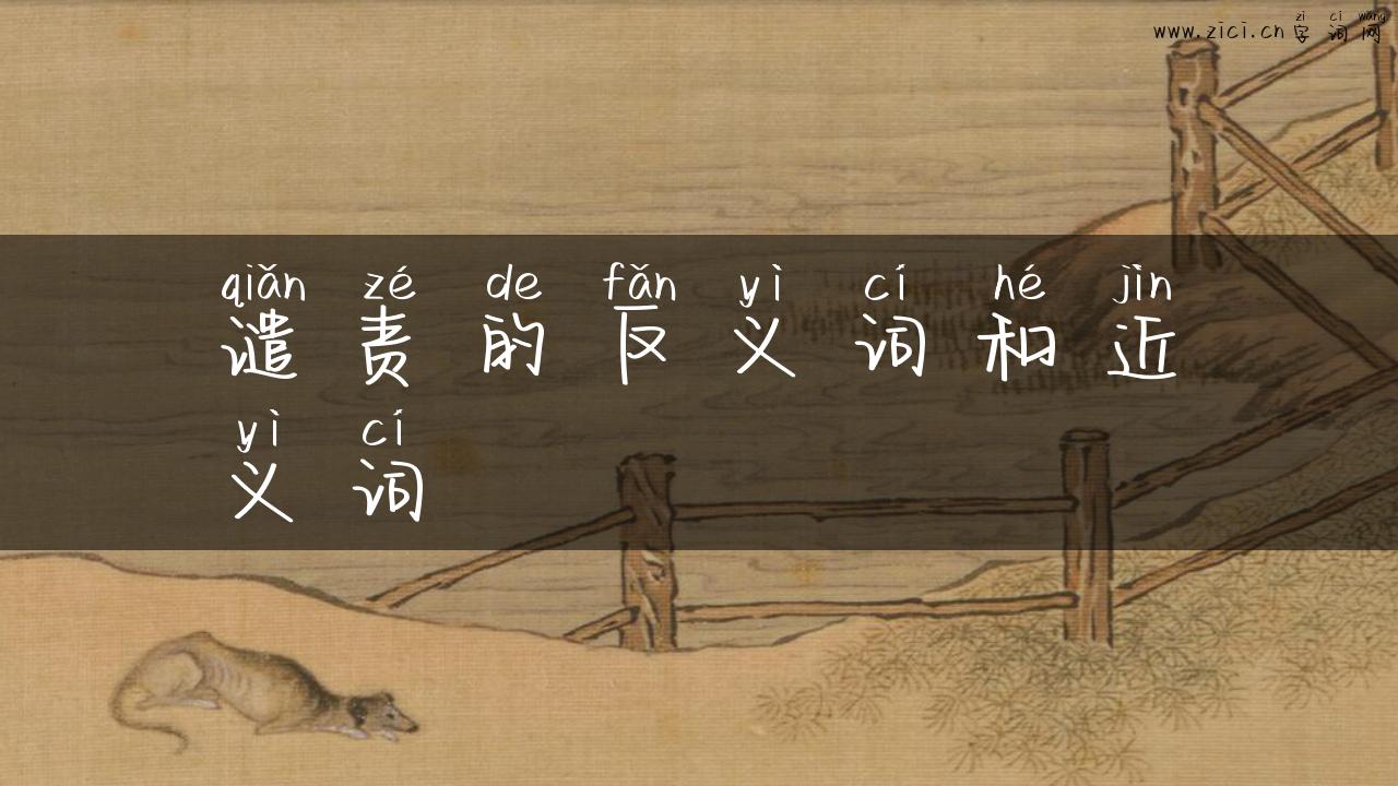 谴责的反义词和近义词