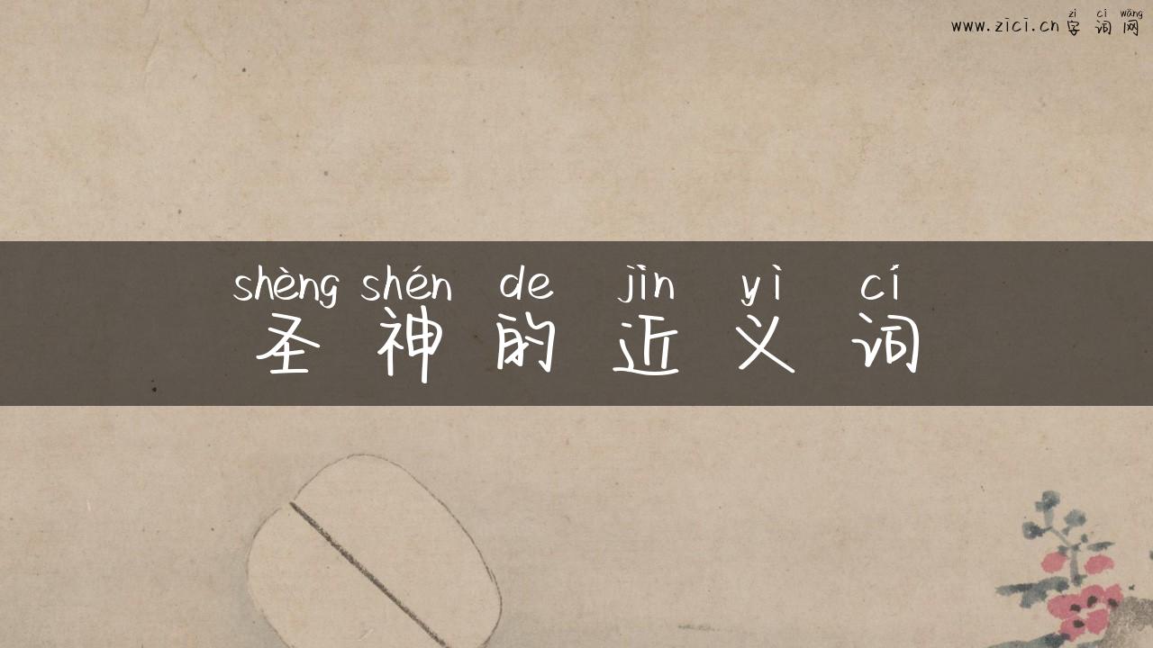 圣神的近义词