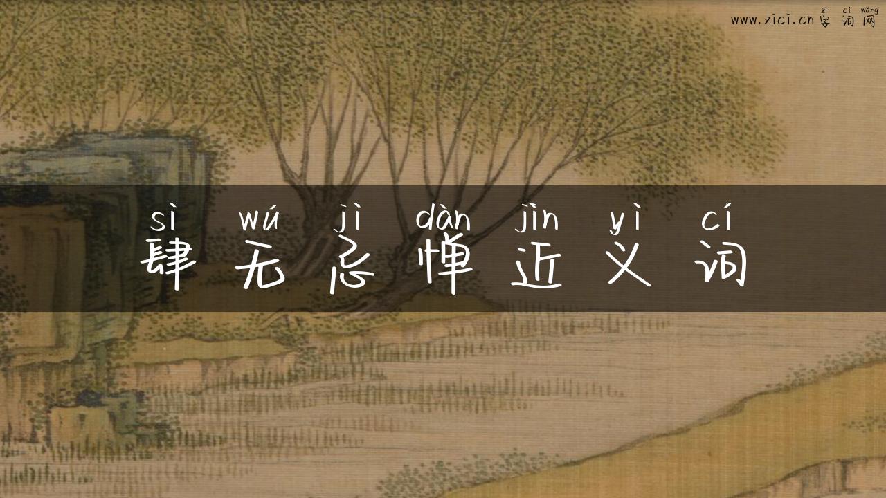 肆无忌惮近义词