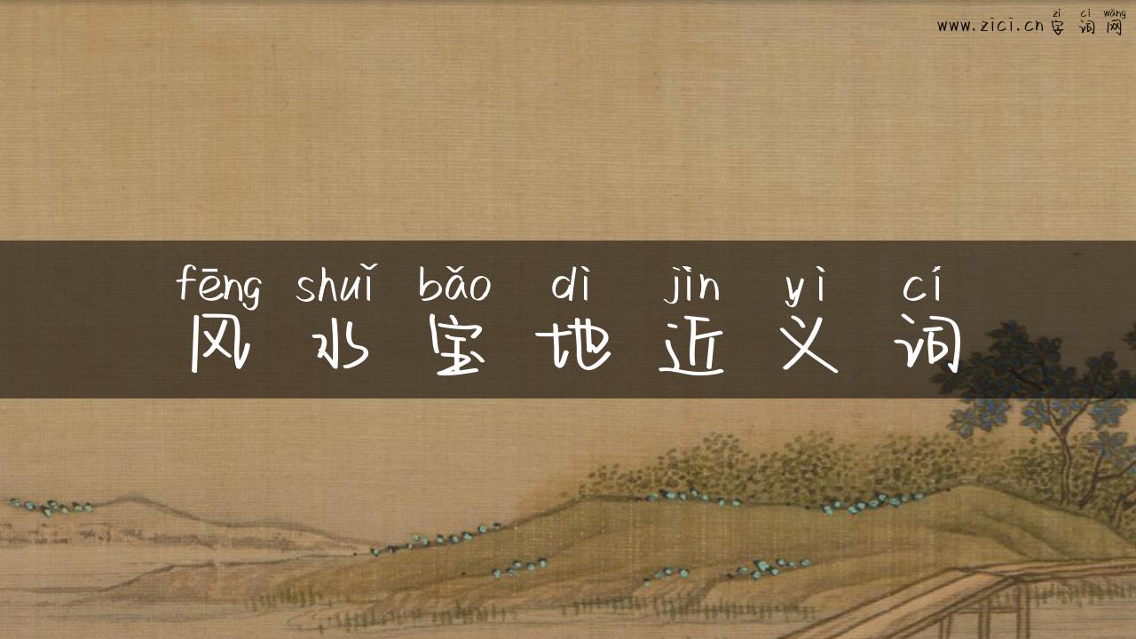 风水宝地近义词