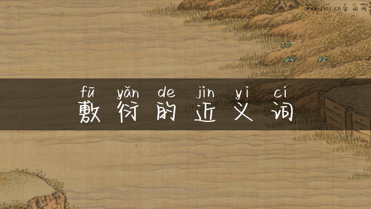 敷衍的近义词