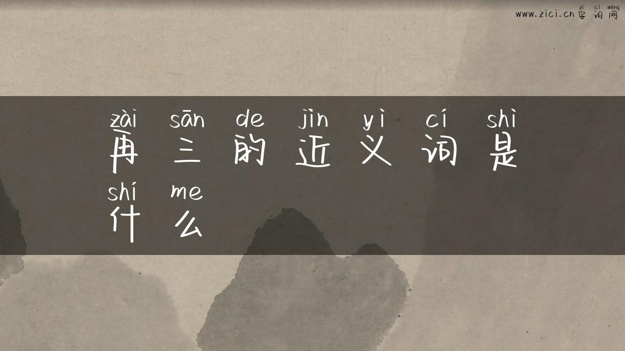 再三的近义词是什么