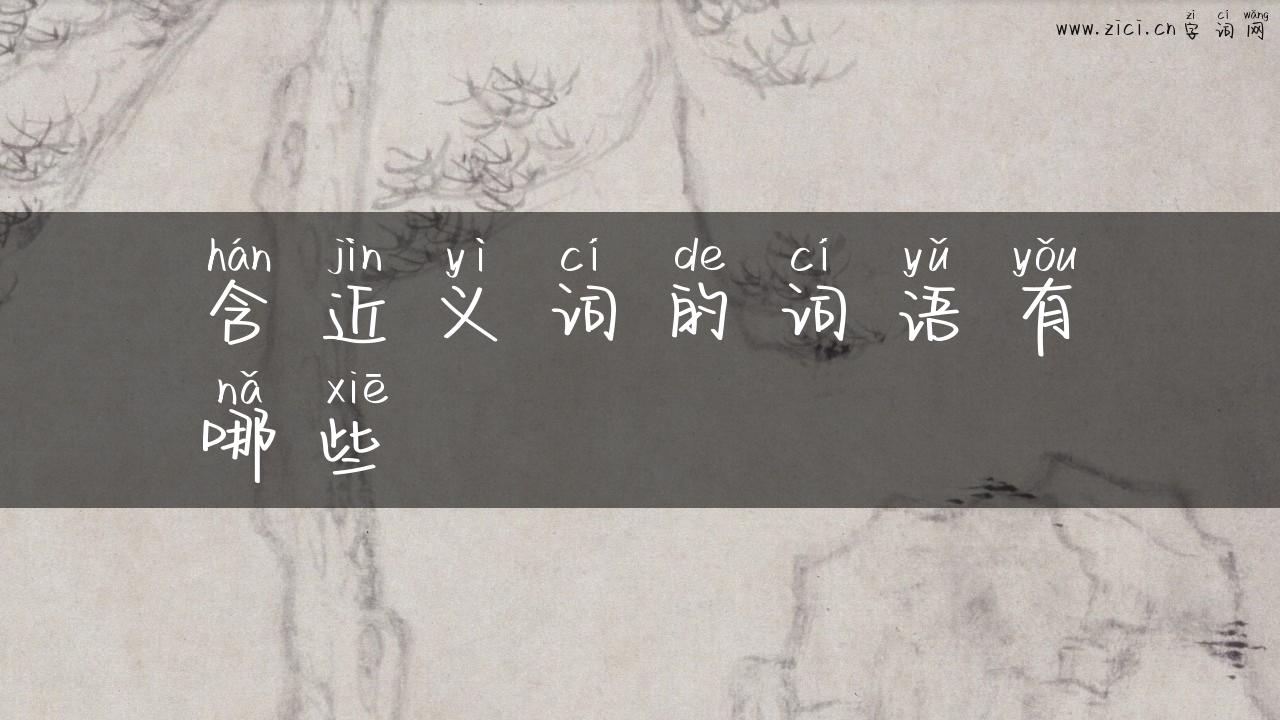 含近义词的词语有哪些