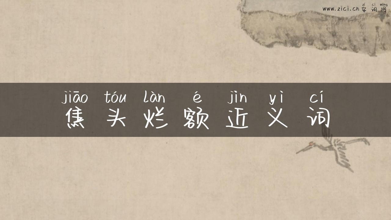 焦头烂额近义词