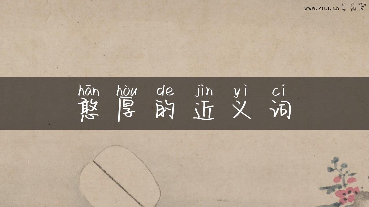 憨厚的近义词