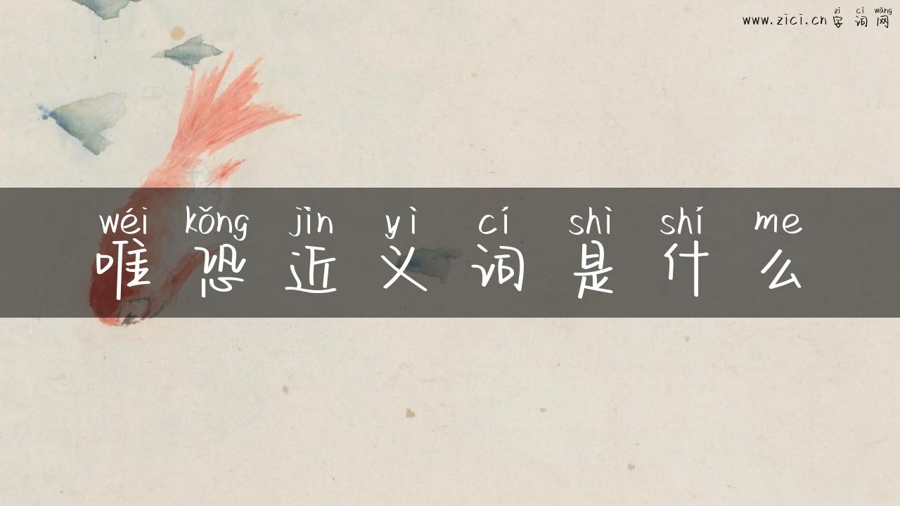 唯恐近义词是什么