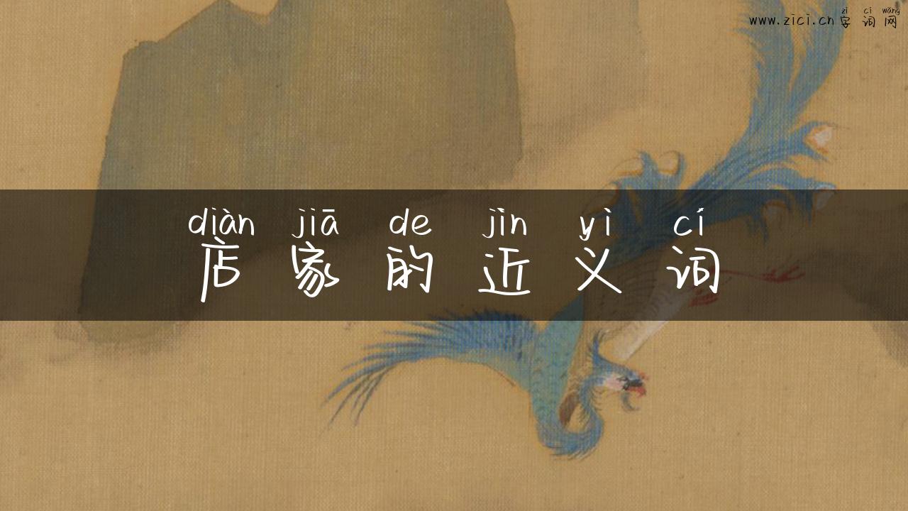 店家的近义词