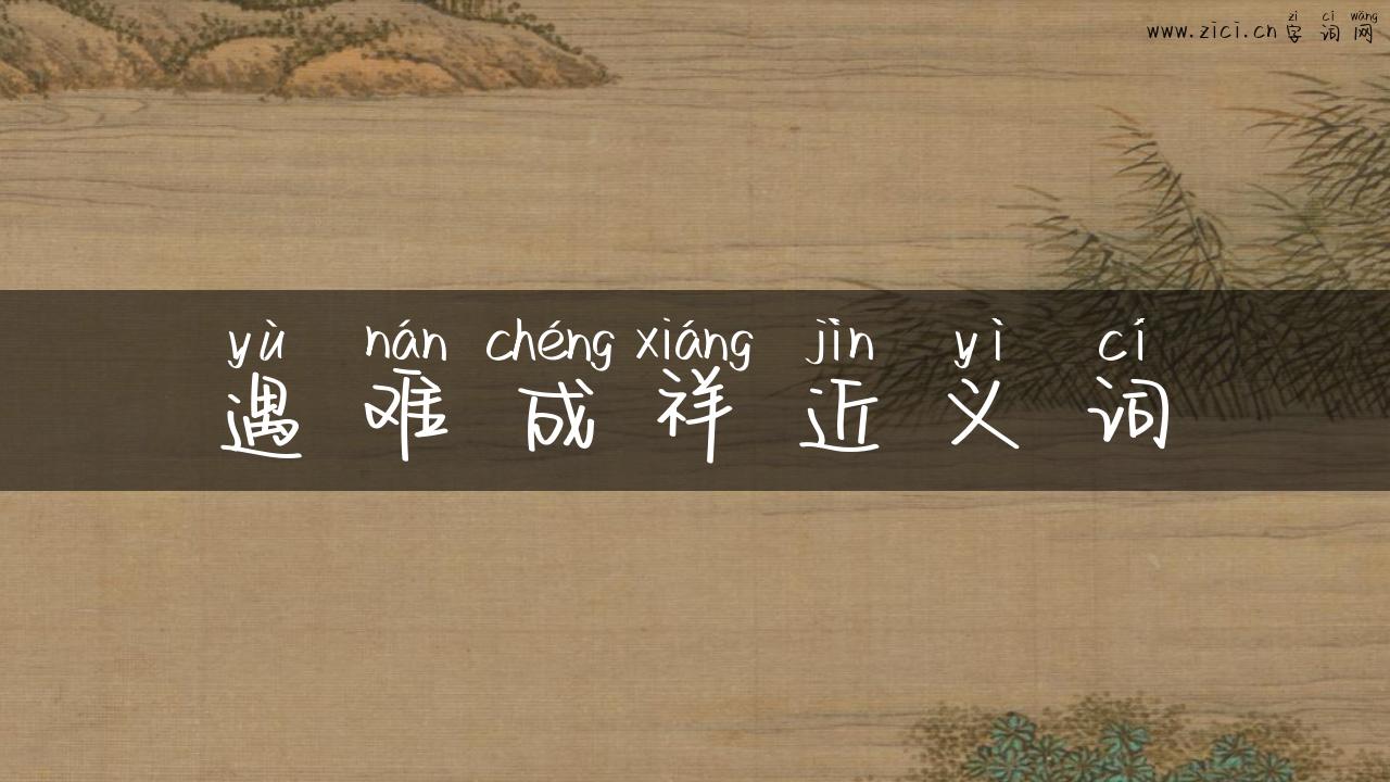 遇难成祥近义词