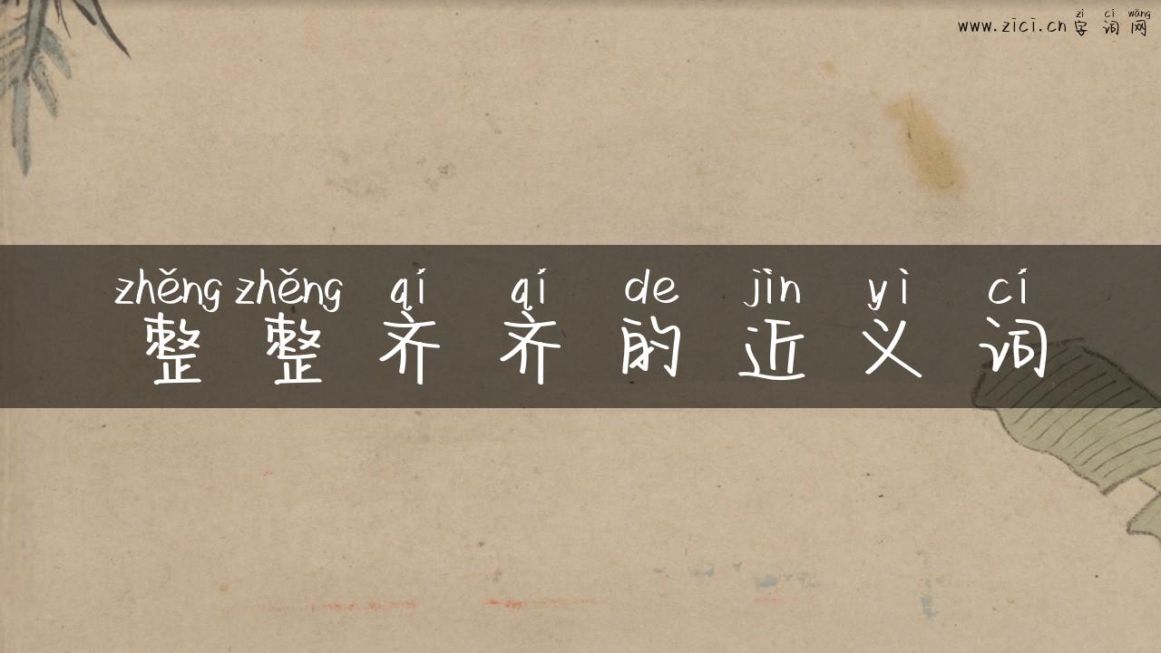 整整齐齐的近义词