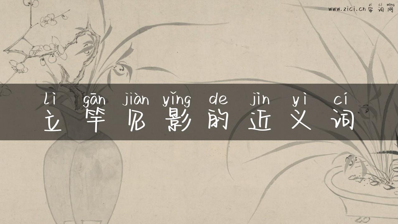 立竿见影的近义词