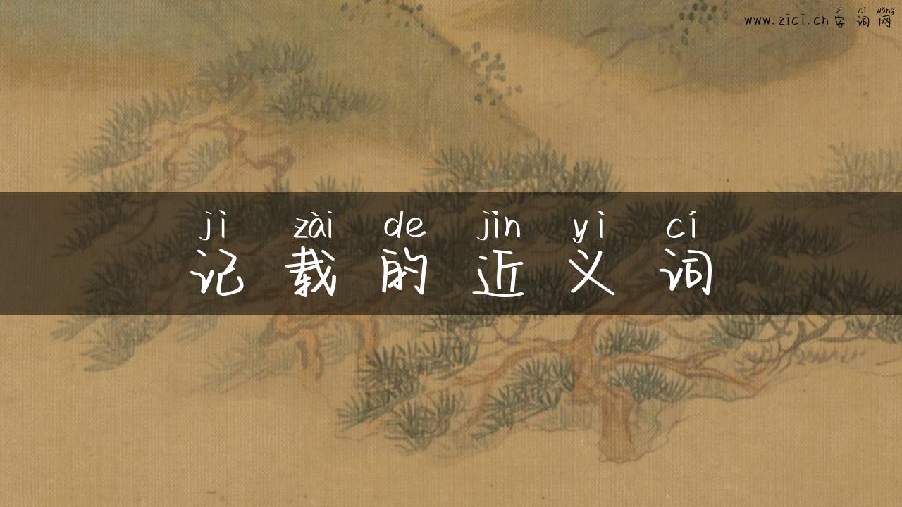 记载的近义词
