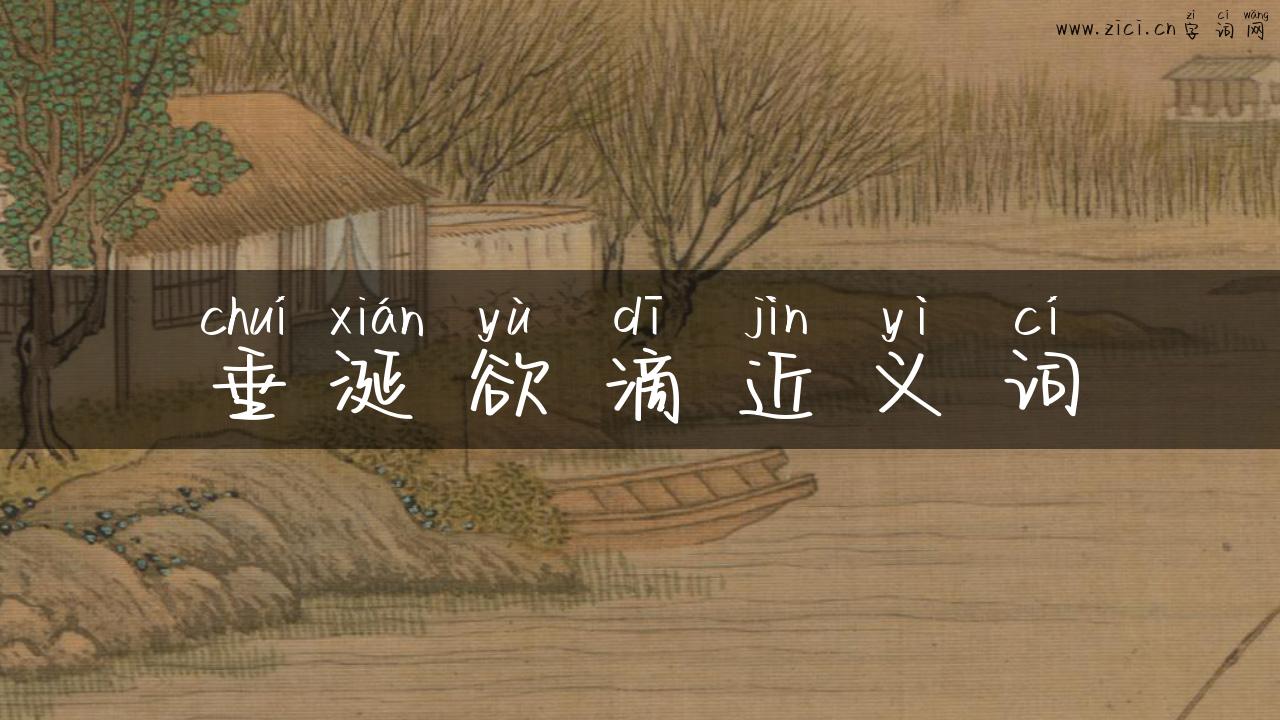 垂涎欲滴近义词