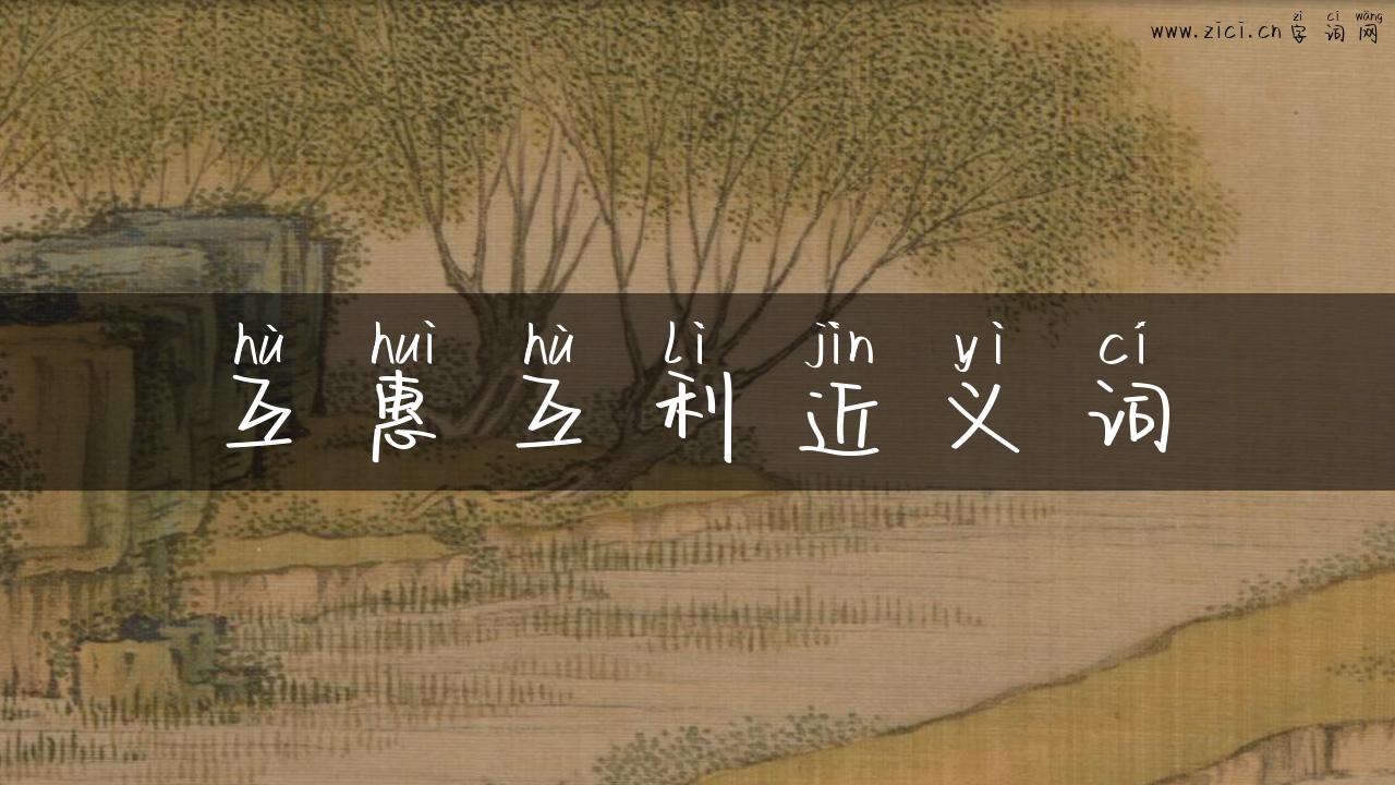 互惠互利近义词