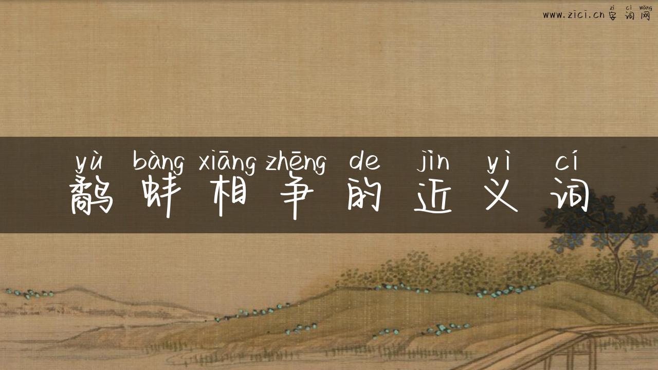 鹬蚌相争的近义词