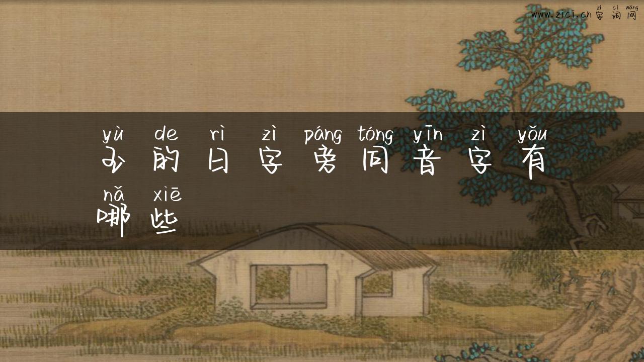 玉的日字旁同音字有哪些