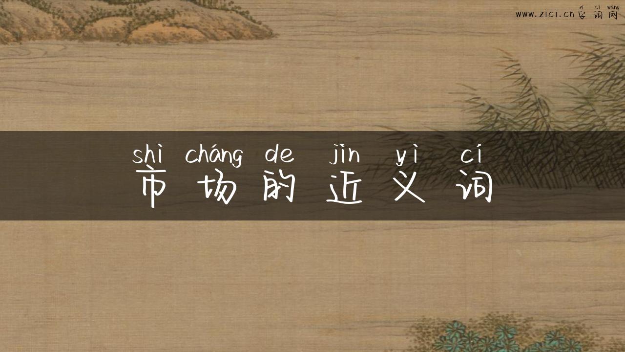 市场的近义词