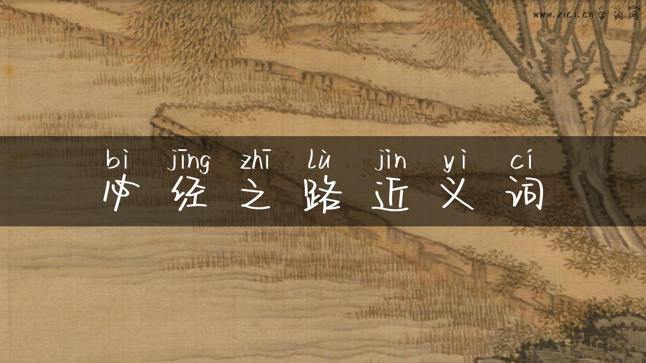 必经之路近义词