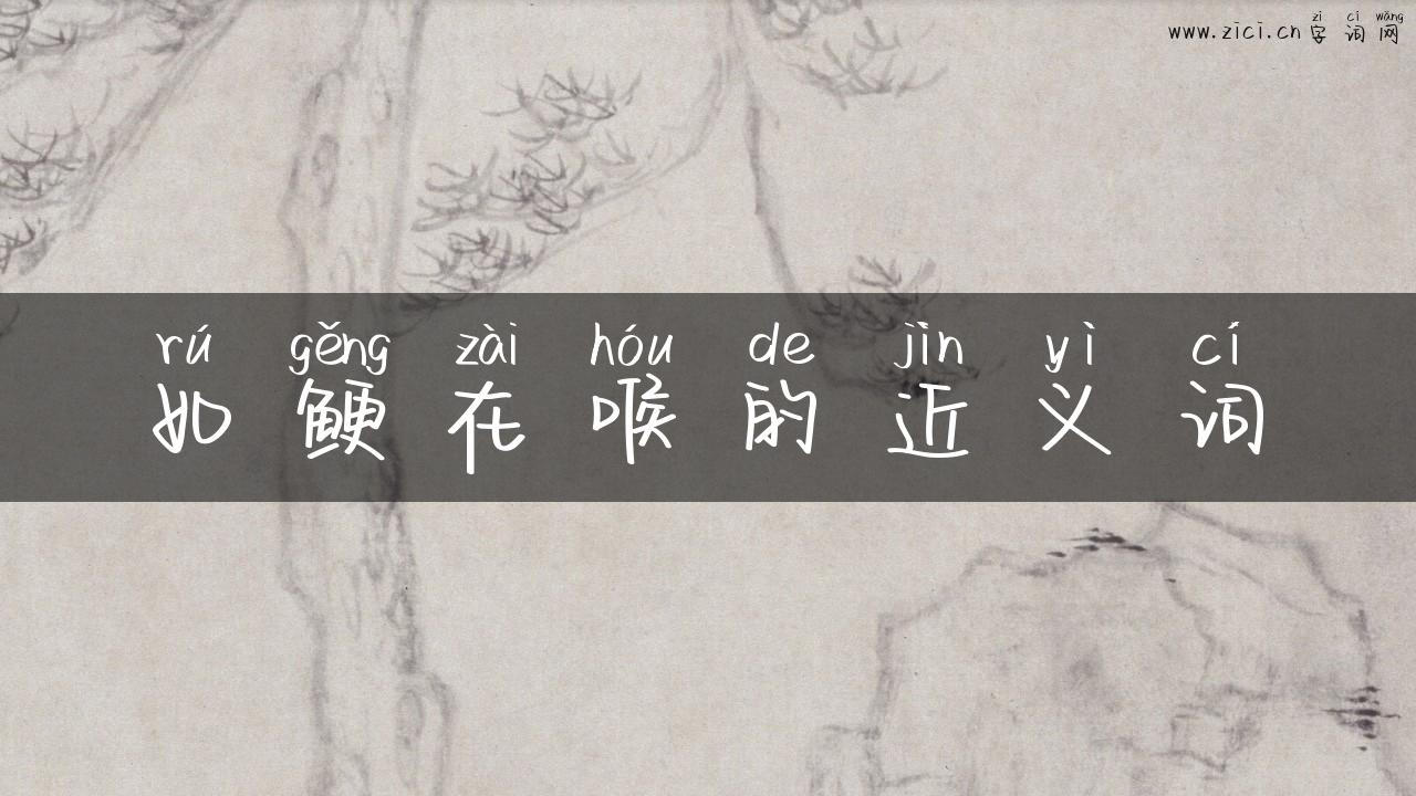如鲠在喉的近义词